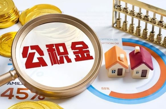 正定住房公积金封存怎么回事（住房公积金封存状态是什么情况）