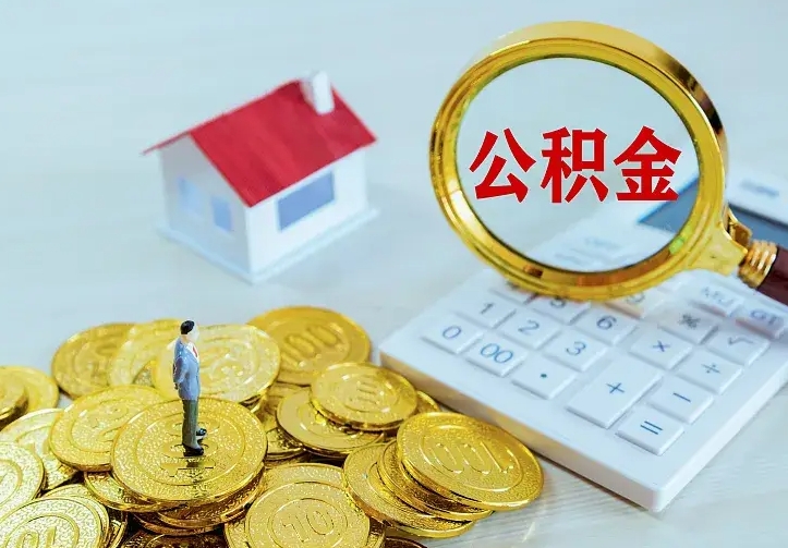 正定公积金一次取多少（公积金一次最多取多少钱）